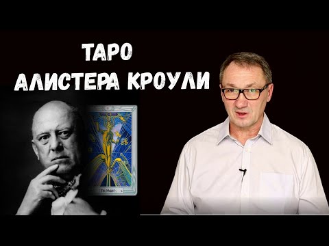 Видео: ▶️ Таро Тота. Карты таро. Алистер Кроули. История создания таро Тота.