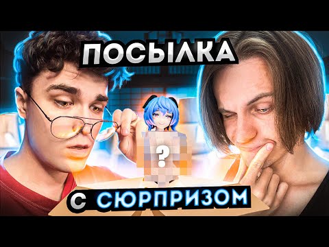 Видео: ОТКРЫТИЕ НЕОБЫЧНЫХ ПОСЫЛОК ОТ ПОДПИСЧИКОВ С АКСОМ И ПАШЕЙ! #8