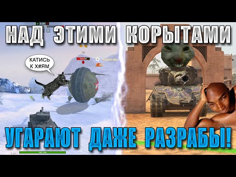 Видео: ЦИРК УРОДОВ WoT Blitz! Самые УБОГИЕ ЭКСПЕРИМЕНТАЛЬНЫЕ танки за ВСЮ ИСТОРИЮ ВоТ Блиц!