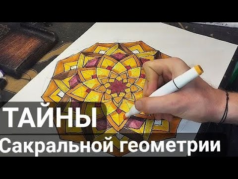 Видео: Рисуем Мандалу. Говорим о тайнах Сакральной геометрии.