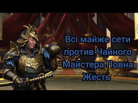 Видео: Shadow Fight 3 Всі майже сети против Чайного Майстера Повна Жесть ⚔️😊
