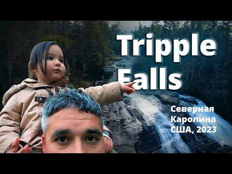 Видео: ПУТЕШЕСТВИЕ НА TRIPLE FALLS: Водопады Северной Каролины | Зимний Поход Январь 2023 🌲🏞️