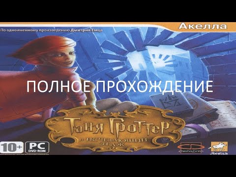 Видео: Полное Прохождение Таня Гроттер и Исчезающий Этаж (PC) (Без комментариев)