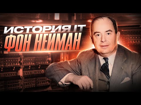 Видео: История IT #5: Джон фон Нейман