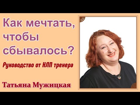 Видео: Как мечтать, чтобы сбывалось? - Руководство от НЛП тренера