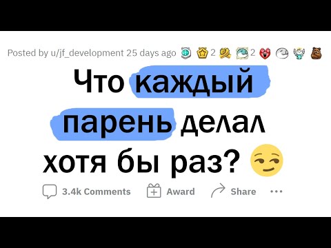 Видео: КАЖДЫЙ парень хоть раз ДЕЛАЛ ЭТО