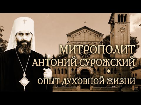 Видео: Встреча двенадцатая. Опыт духовной жизни митрополита Сурожского Антония (Блума)