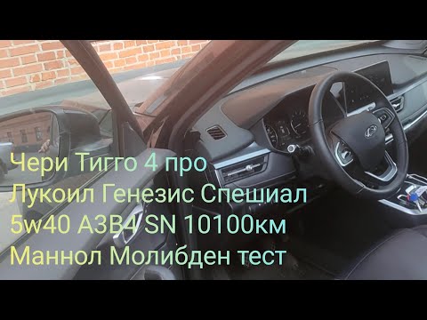 Видео: Лукойл Генезис Спешиал 5w40 A3B4 в Чери Тигго 4 -- 10100 км , Маннол Молибден тест