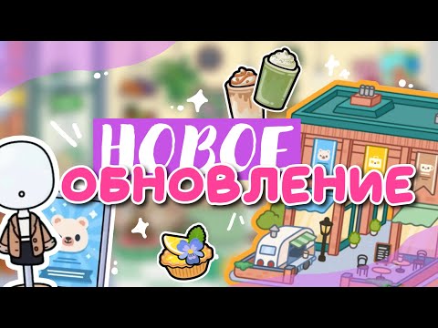 Видео: ОБНОВЛЕНИЕ ВЫШЛО!! 🛍 магазин в креаторе // обзор на набор мебели ~ Dora Carter