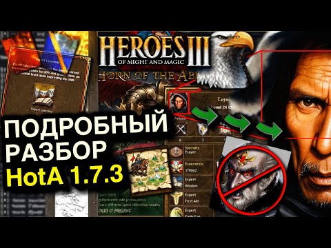 Видео: HotA 1.7.3 | Исправлен БАГ который портил жизнь каждому | Разбор патча