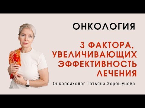 Видео: 3 ФАКТОРА, УВЕЛИЧИВАЮЩИХ ЭФФЕКТИВНОСТЬ ЛЕЧЕНИЯ. Онкология. Онкопсихолог Татьяна Хорошунова