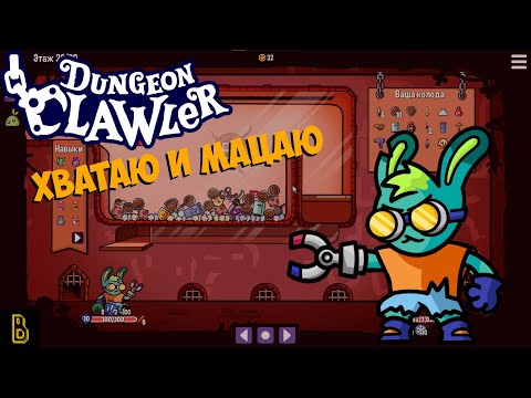 Видео: Хваталка и мацалка.  Dungeon Clawler