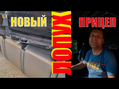 Видео: Выгрузка на стройке.Чего боялся-то и получил....порвал тент(не сильно) на почти новом прицепе.