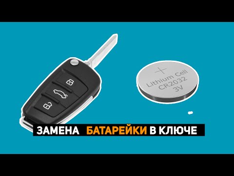 Видео: ЗАМЕНА БАТАРЕЙКИ В КЛЮЧЕ