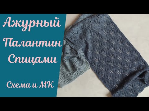 Видео: Палантин спицами! Красивый ажурный узор, МК и схема.