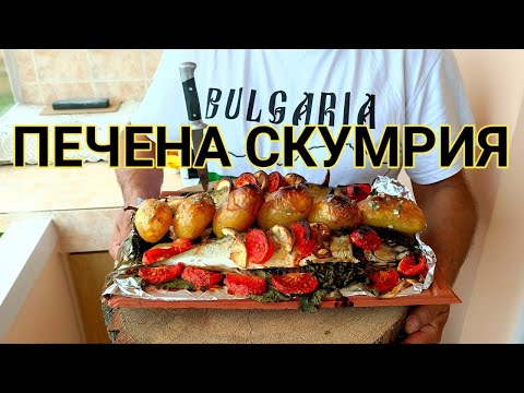 Видео: ПЕЧЕНА ПЪЛНЕНА СКУМРИЯ НА КЕРЕМИДА С ГАРНИТУРА ОТ ПРЕСНИ КАРТОФИ ВЪРХУ КОПРИВА И РЕЗЕНЧЕТА ЛИМОН!!!