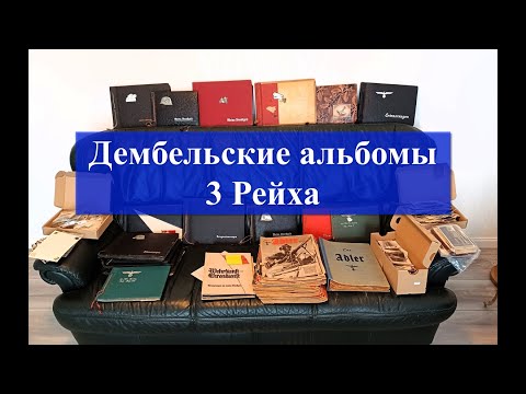 Видео: Обзор покупок по 3 рейху для подписчика.