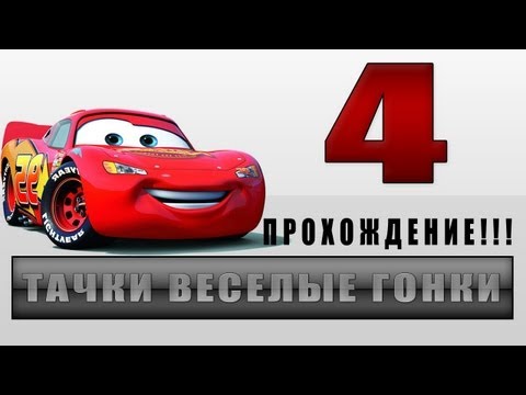 Видео: Прохождение Тачки Весёлые Гонки - #4