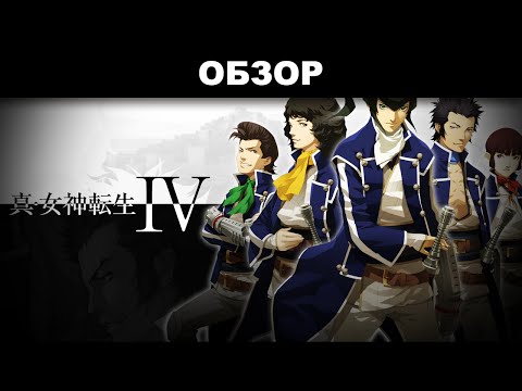 Видео: Обзор: Shin Megami Tensei IV - нахрапом не возьмешь