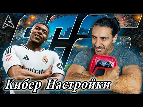 Видео: FC25 ЛУЧШИЕ НАСТРОЙКИ УПРАВЛЕНИЯ И КАМЕРЫ для ИГРЫ на РЕЗУЛЬТАТ