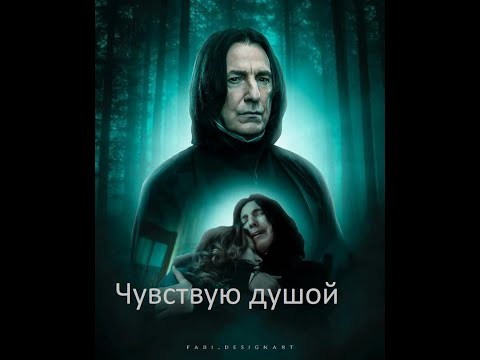 Видео: Северус Снейп клип "Чувствую душой"