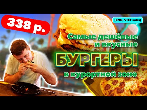 Видео: Обзор Mr.Burger. Уголок западной кухни во Вьетнаме!