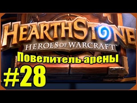 Видео: Hearthstone: Повелитель Арены #28