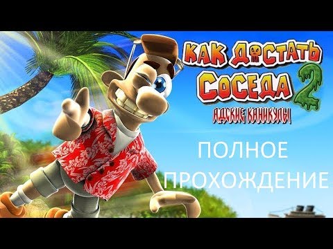 Видео: Полное Прохождение Как Достать Соседа 2 - Адские Каникулы (PC) (Без комментариев)