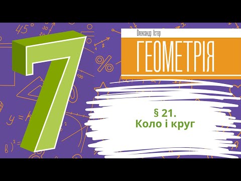 Видео: § 21. Коло і круг