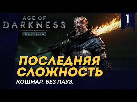 Видео: [СТРИМ] Последняя сложность | Кошмар | Без пауз | Age of Darkness: Final Stand