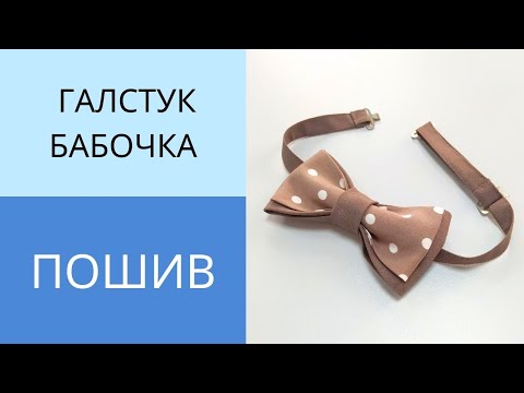 Видео: Галстук бабочка с застёжкой и регулятором размера. Подробный мастер класс. Как сделать бабочку