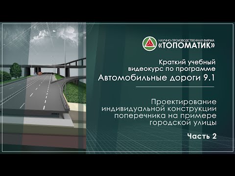 Видео: Проектирование индивидуальной конструкции поперечника на примере городской улицы. Часть 2.