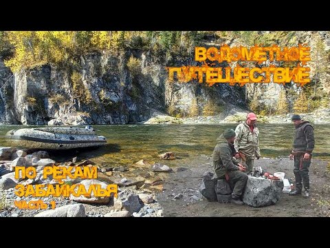 Видео: Водомётное путешествие по рекам Забайкальского края. Каменная деревня. Четыре дня в глуши от всех.