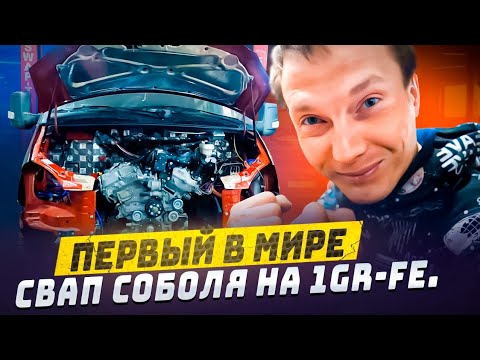 Видео: Первый в Мире свап Соболя на 1GR-FE.