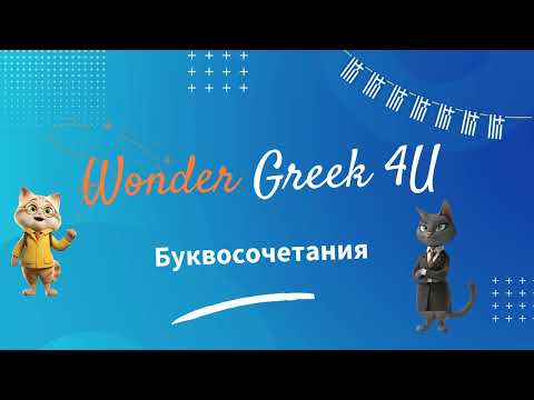 Видео: Буквосочетания и правила их произношения - Греческий язык для русскоговорящих - Говорим без акцента