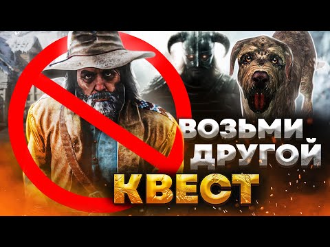 Видео: 7 САЙД-КВЕСТОВ, КОТОРЫЕ НЕ СТОИЛО ЗАКАНЧИВАТЬ (Ч.3)