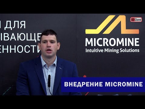 Видео: Внедрение горно-геологической информационной системы. Басов Антон Константинович, ООО "Русcдрагмет"