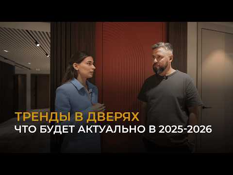 Видео: Какую межкомнатную дверь выбрать в 2025-2026 году.