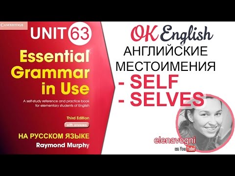 Видео: Unit 63 Возвратные местоимения в английском (Reflexive pronouns) | OK English Elementary