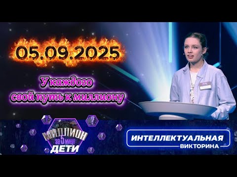 Видео: Миллион за 5 минут💟 05 09 2025