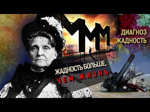 Видео: Жадность больше, чем жизнь. Фильм 1. Диагноз – жадность | Центральное телевидение