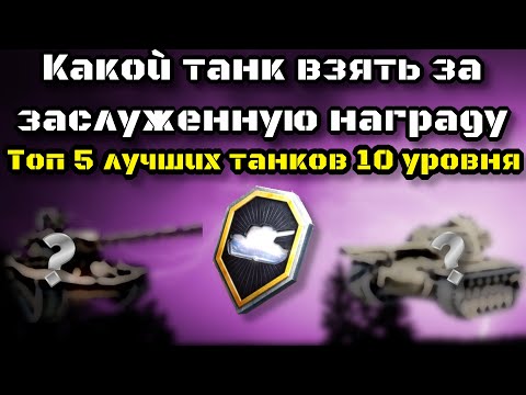 Видео: Топ 5 лучших танков 10 уровня 2025 | Какой танк выбрать за заслуженную награду