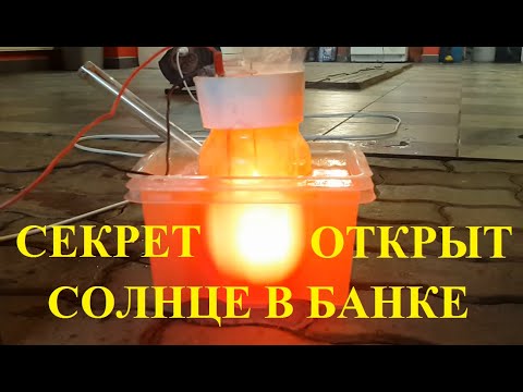 Видео: СЕКРЕТ ОТКРЫТ!#HHO#СОЛНЦЕ_ В_ БАНКЕ!#ВОДА,ГОРИТ!#