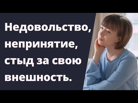 Видео: Недовольство внешностью и обесценивание, непринятие себя. Внутренний Критик.