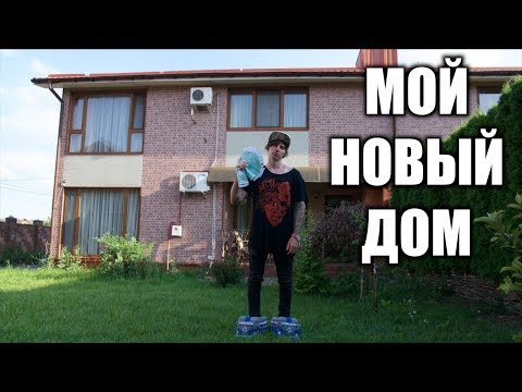 Видео: МОЙ НОВЫЙ ДОМ ЗА 100, 000 $