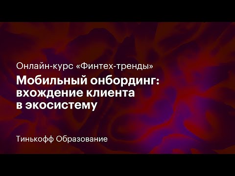 Видео: 8 лекция: «Мобильный онбординг: вхождение клиента в экосистему»