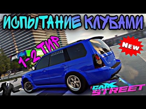 Видео: CarX Street🔥НОВАЯ РУБРИКА💥ИСПЫТАНИЕ КЛУБАМИ😈СУБАРУ ФОРЕСТЕР(SFR) В 2-3 КЛАССЕ😎БЮДЖЕТ ТЮН БЕЗ ЗОЛОТА💸