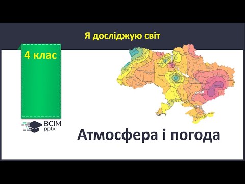 Видео: Я досліджую світ 4 клас Атмосфера і погода