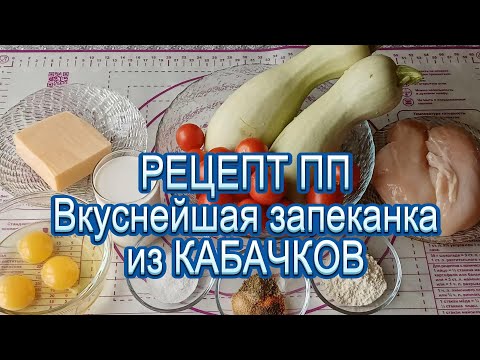 Видео: ПП Запеканка из КАБАЧКОВ