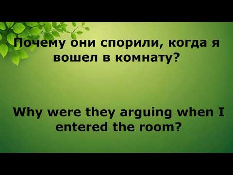 Видео: "Конструкция времени Past Continuous: Практика"